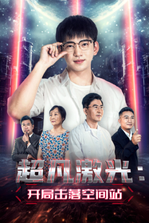 超凡激光:开局击落空间站(39集) 超凡激光:开局击落空间站(39集)免费短剧资源