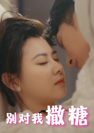 别对我撒糖(82集) 别对我撒糖(82集)全部免费看全集