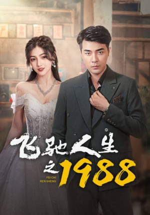 飞驰人生之1988(92集) 飞驰人生之1988(92集)精彩的网络短剧