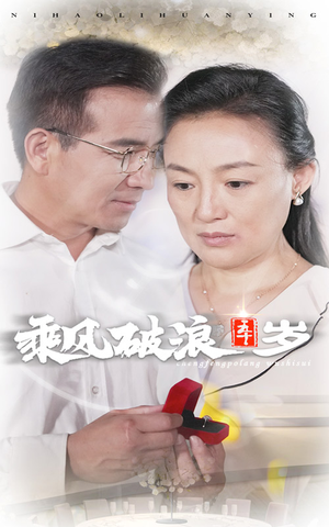 乘风破浪五十岁(30集) 乘风破浪五十岁(30集)超火短剧抢先看