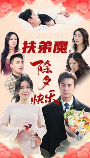 扶弟魔,除夕快乐(29集) 扶弟魔,除夕快乐(29集)热门短剧追到爽
