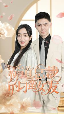 霸道总裁的刁蛮女友(73集) 霸道总裁的刁蛮女友(73集)短剧全集更精彩
