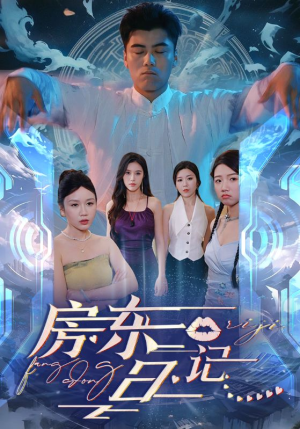 房东日记(80集) 房东日记(80集)精彩短剧上线