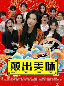 颠出美味(30集) 颠出美味(30集)短剧也太好看了