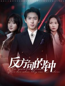 反方向的钟(88集) 反方向的钟(88集)热播短剧来袭