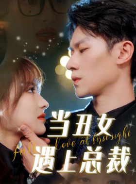 当丑女遇上总裁(85集) 当丑女遇上总裁(85集)红果短剧免费看