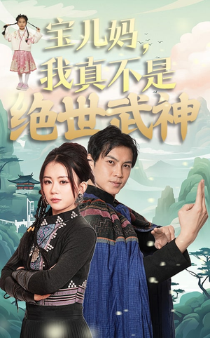 宝儿妈,我真不是绝世武神(45集) 宝儿妈,我真不是绝世武神(45集)抢先看新短剧