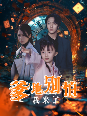 爹地别怕我来了(44集) 爹地别怕我来了(44集)精彩短剧看全集