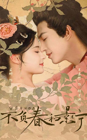 不负春和景宁(81集) 不负春和景宁(81集)最热短剧抢先看