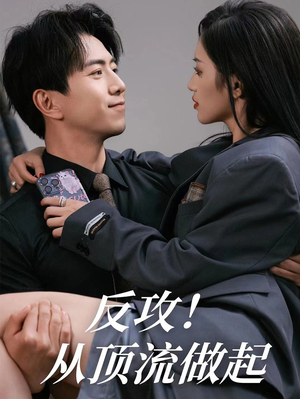 反攻!从顶流做起(81集) 反攻!从顶流做起(81集)最火短剧热播中