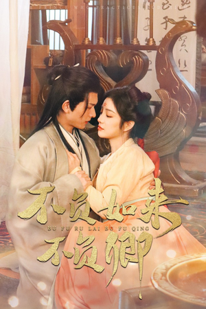 不负如来不负卿（93集）在线看完整版