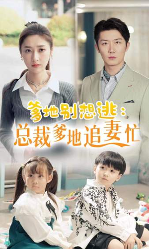总裁爹地追妻忙(70集) 总裁爹地追妻忙(70集)零花钱看整部剧