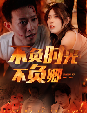 不负时光不负卿(33集) 不负时光不负卿(33集)推荐你们也去看