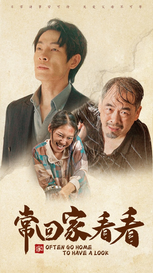 常回家看看(40集) 常回家看看(40集)爆火短剧追不停