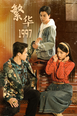 繁华1997(85集) 繁华1997(85集)短剧爆款推荐