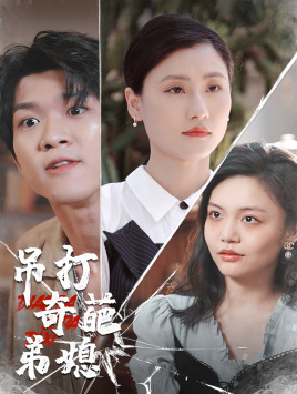 吊打奇葩弟媳(30集) 吊打奇葩弟媳(30集)精彩的网络短剧