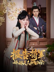 报告将军娇娇夫人种田忙(80集) 报告将军娇娇夫人种田忙(80集)每天分享短剧