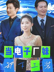 当电子厂妹卸下工装(38集) 当电子厂妹卸下工装(38集)最新短剧抢先看