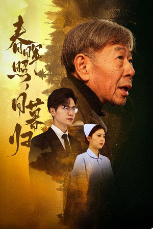春晖照日暮归&三冬暖(30集) 春晖照日暮归&三冬暖(30集)短剧解说全集