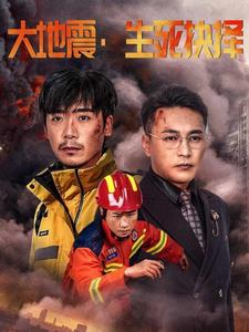 大地震生死抉择(51集) 大地震生死抉择(51集)集免费看短剧
