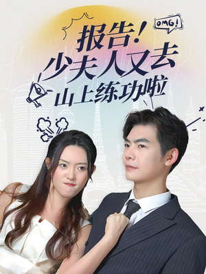 报告少夫人又去山上练功啦(87集) 报告少夫人又去山上练功啦(87集)快来看短剧