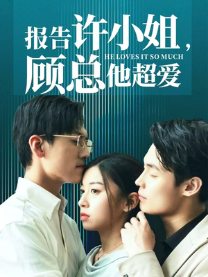 报告许小姐,顾总他超爱(76集) 报告许小姐,顾总他超爱(76集)精彩短剧热播中