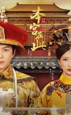 本宫在此(40集) 本宫在此(40集)精彩短剧看全集