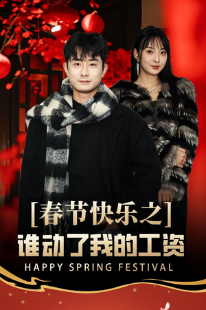 春节快乐之谁动了我的工资(44集) 春节快乐之谁动了我的工资(44集)热播短剧抢先看