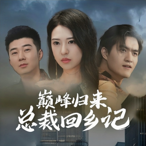 巅峰归来总裁回乡记(98集) 巅峰归来总裁回乡记(98集)最新热门短剧