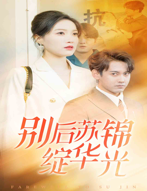 别后苏锦绽华光(61集) 别后苏锦绽华光(61集)快来看短剧