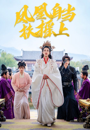 凤凰自当扶摇之上(82集) 凤凰自当扶摇之上(82集)免费在线看