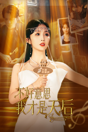 不好意思,我才是天后(53集) 不好意思,我才是天后(53集)直接追到结尾