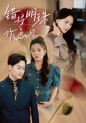 错将明珠作鱼目(40集) 错将明珠作鱼目(40集)女主谁演的