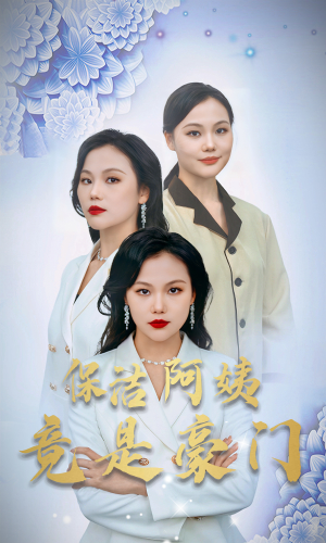 保洁阿姨竟是豪门(49集) 保洁阿姨竟是豪门(49集)高清无码免费看