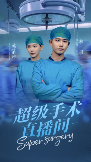 超级手术直播间(74集) 超级手术直播间(74集)好短剧分享