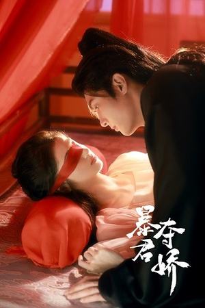 暴君夺娇(80集) 暴君夺娇(80集)在线看免费版