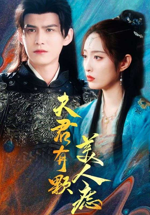 夫君有颗美人痣(30集) 夫君有颗美人痣(30集)全集在线看