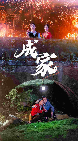 成家(58集) 成家(58集)女频短剧推荐
