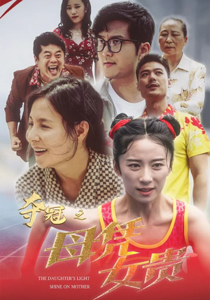 夺冠之母凭女贵(32集) 夺冠之母凭女贵(32集)在哪里可以全集