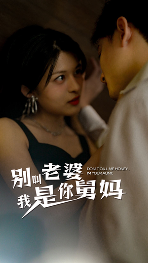 别叫我老婆我是你舅妈(100集) 别叫我老婆我是你舅妈(100集)精彩短剧看不停