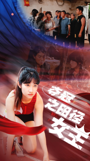 夺冠之田径女王(70集) 夺冠之田径女王(70集)精彩短剧又来了