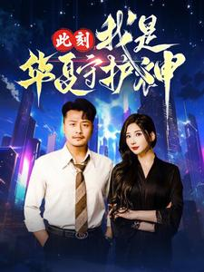 此刻我是华夏守护神（30集）最热短剧推荐
