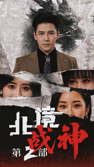 北境战神第二部(78集) 北境战神第二部(78集)最后一集