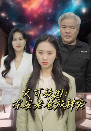 富可敌国:保安老爸放肆宠(91集) 富可敌国:保安老爸放肆宠(91集)一起追短剧