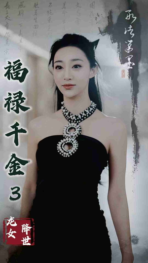 福禄千金3龙女降世(39集) 福禄千金3龙女降世(39集)在哪里看