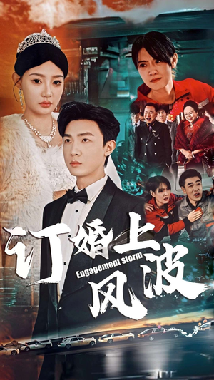 订婚上风波(49集) 订婚上风波(49集)在哪看是免费的