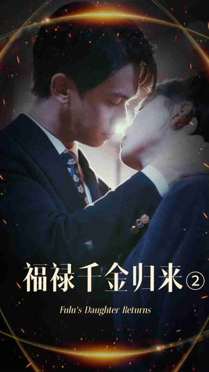 福禄千金归来2(44集) 福禄千金归来2(44集)网上可以看吗