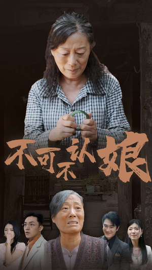 不可不认娘(75集) 不可不认娘(75集)火爆短剧推荐