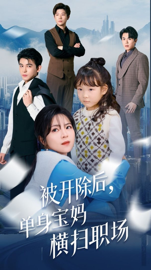 被开除后单身宝妈横扫职场(48集) 被开除后单身宝妈横扫职场(48集)热门短剧免费看
