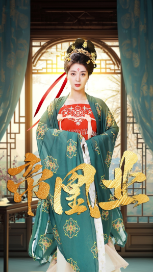 帝凰业(106集) 帝凰业(106集)火爆短剧抢先看